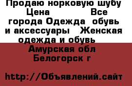 Продаю норковую шубу › Цена ­ 70 000 - Все города Одежда, обувь и аксессуары » Женская одежда и обувь   . Амурская обл.,Белогорск г.